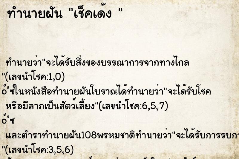 ทำนายฝันทำนายฝันเช็คเด้ง